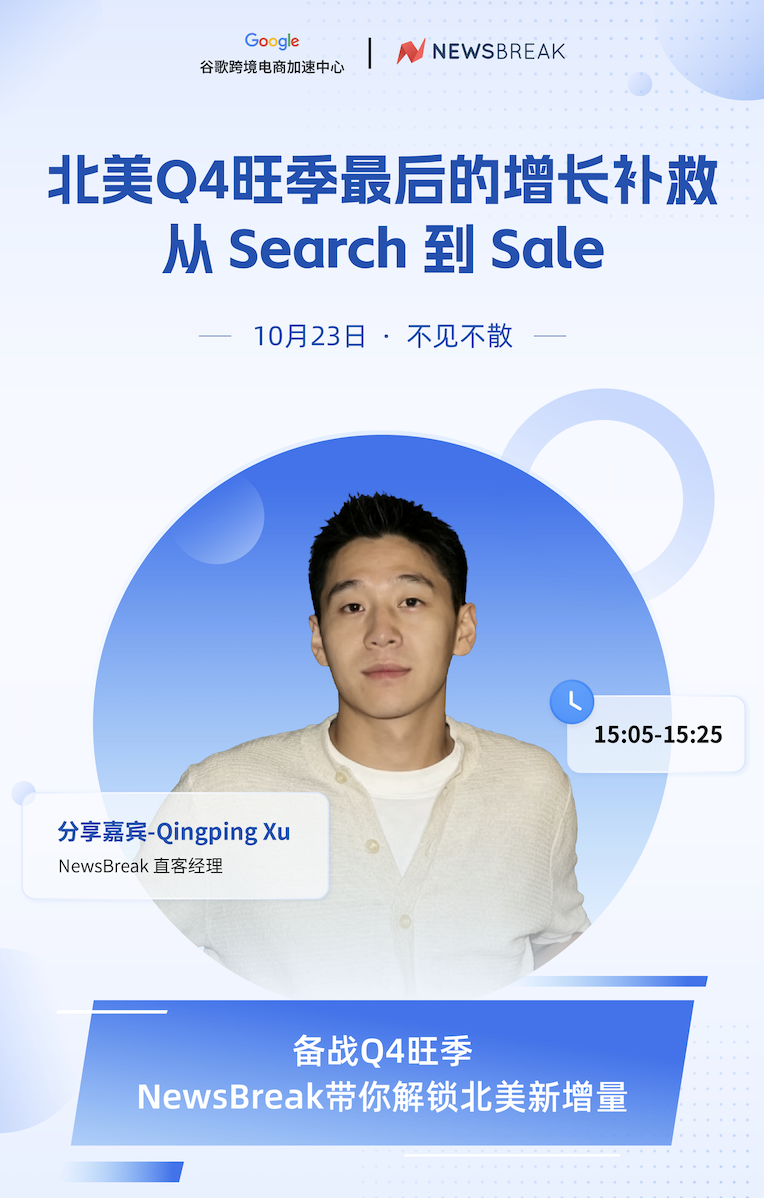 旺季平台新政策一手解读:掌慧科技专场请来 Google 跨境电商加速中心官方讲师亲授实战路径