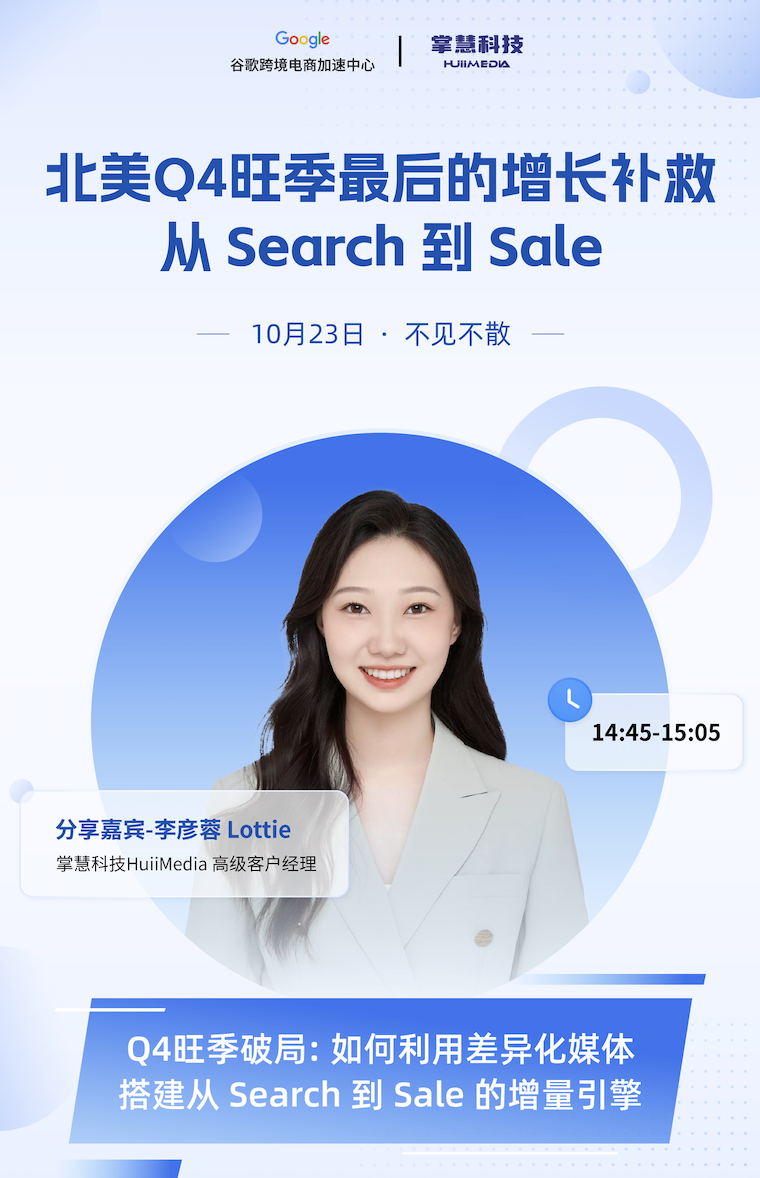 旺季平台新政策一手解读：掌慧科技专场请来 Google 跨境电商加速中心官方讲师亲授实战路径