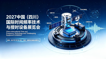 2027中国（四川）国际时间频率技术与授时设备展览会