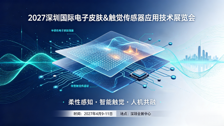 观众中心|2027深圳国际电子皮肤&触觉传感器应用技术展览会