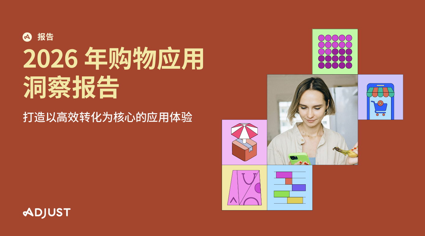 Q4 购物季将至，Adjust 发布《2026年购物应用洞察报告》