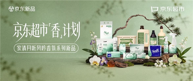 颠覆家清新品开发模式 京东超市联合全球香料巨头奇华顿和品牌开启行业变革