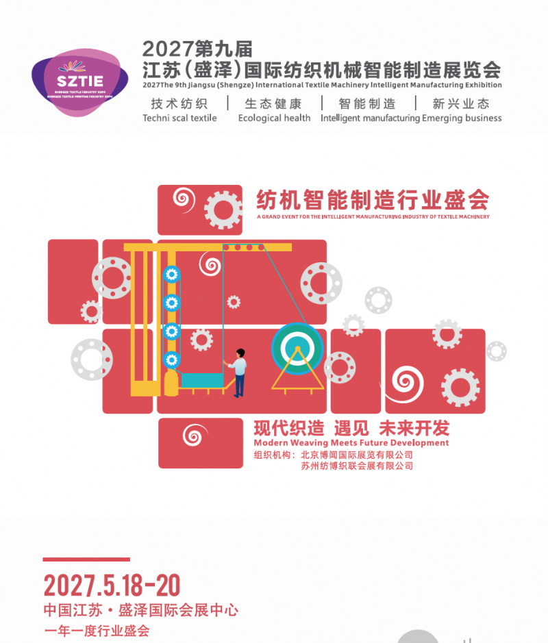 参展报名!2027第九届江苏(盛泽)国际纺织机械智能制造展览会