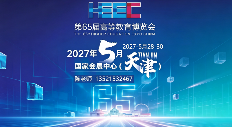 天津高校智能|2027第65届高等教育装备展,参展报名!