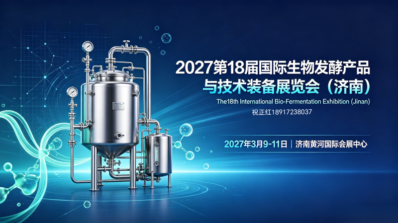 济南展讯|2027第18届国际生物发酵产品与技术装备展览会