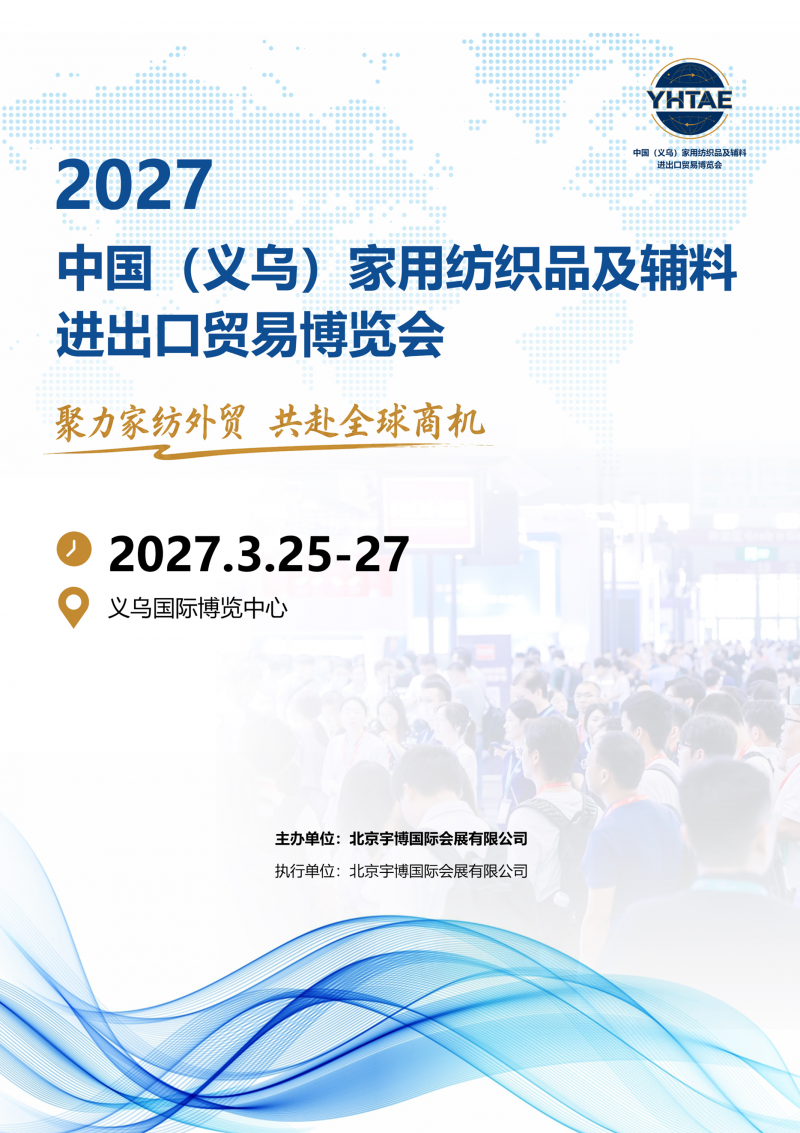 2027中国(义乌)家用纺织品及辅料进出口贸易博览会