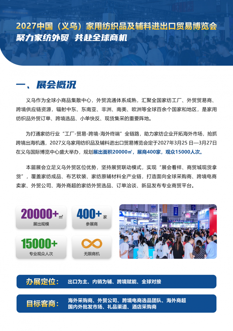 2027中国(义乌)家用纺织品及辅料进出口贸易博览会