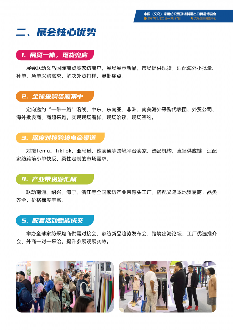 2027中国(义乌)家用纺织品及辅料进出口贸易博览会