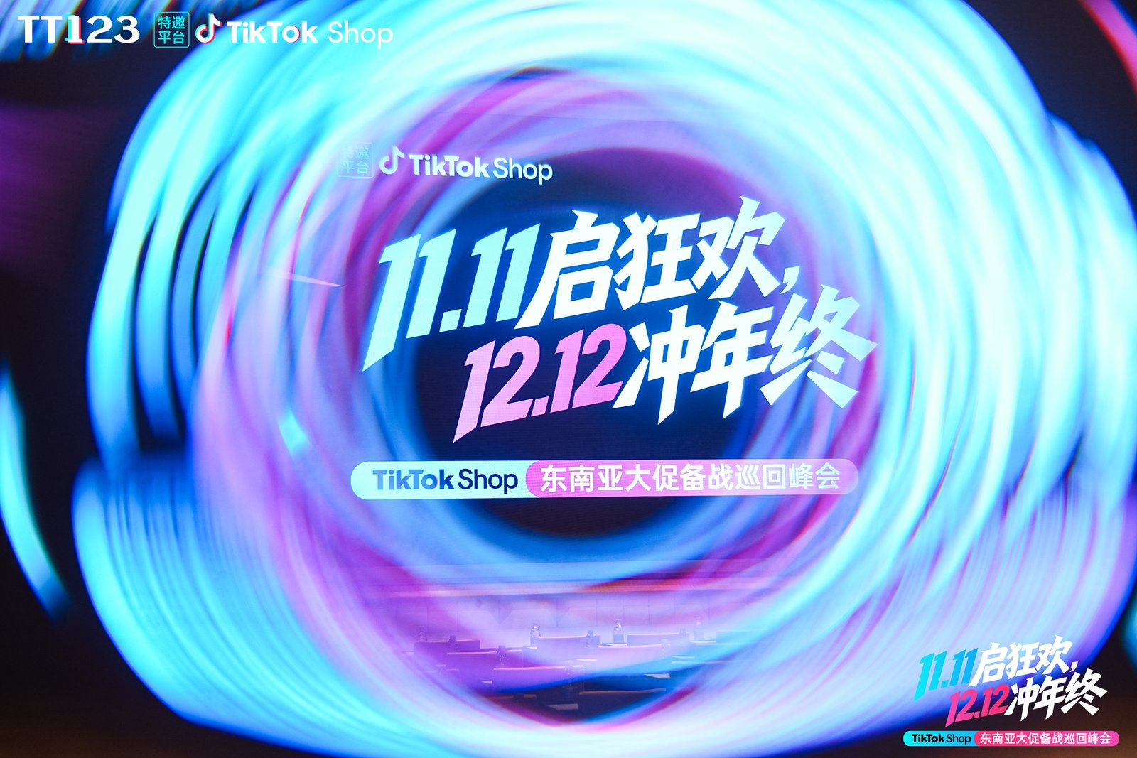 从一场峰会到一场大促:大卖孵化中心带你拆解TikTok Shop东南亚双十一备战全流程