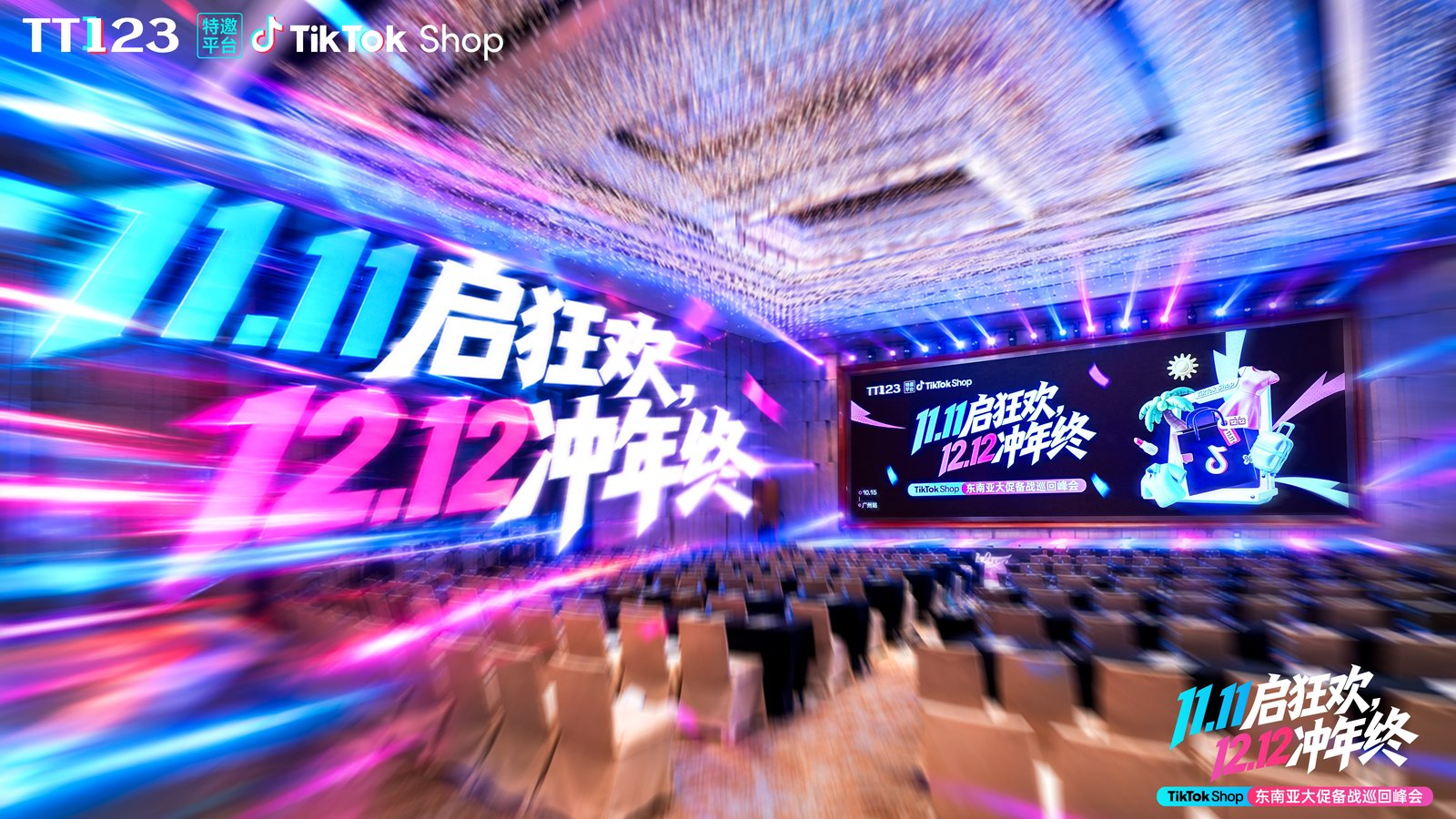 从一场峰会到一场大促:大卖孵化中心带你拆解TikTok Shop东南亚双十一备战全流程
