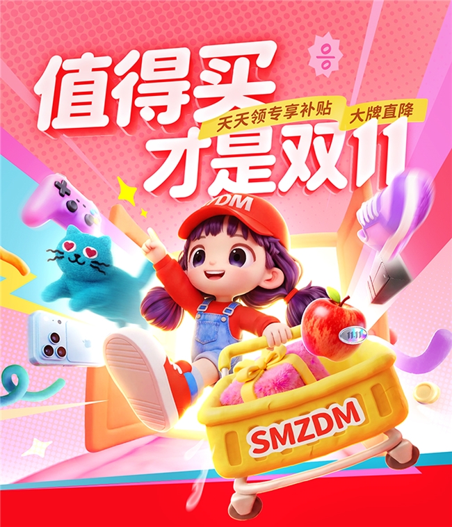 “什么值得买”2026双11大促开启：以兴趣贯穿消费全程，好价权益与AI服务双升级
