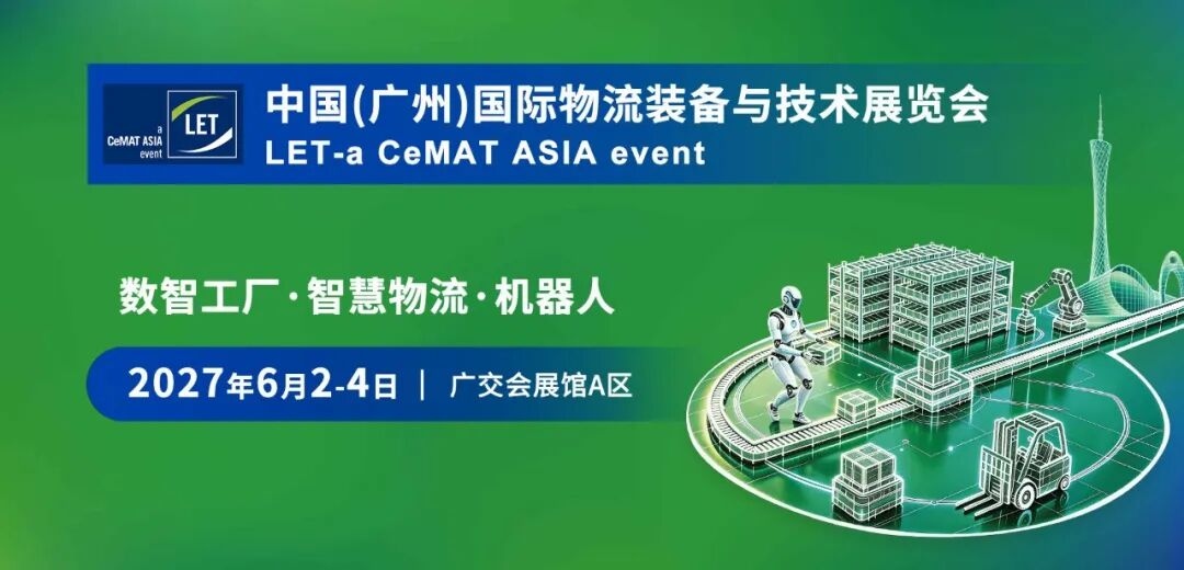 2027中国（广州）国际物流装备与技术展览会（LET‑a CeMAT ASIA event 2027）