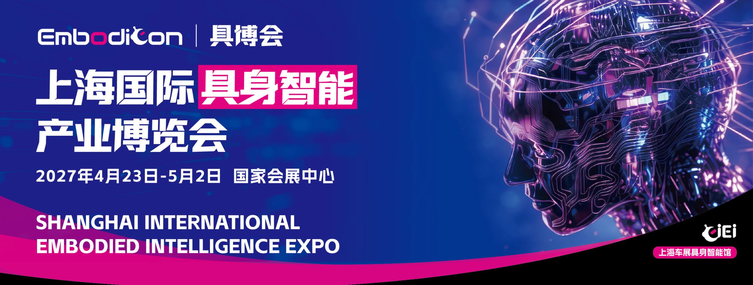 聚焦技术革新！2027上海具身智能展4月亮相,解锁AI实体化新趋势