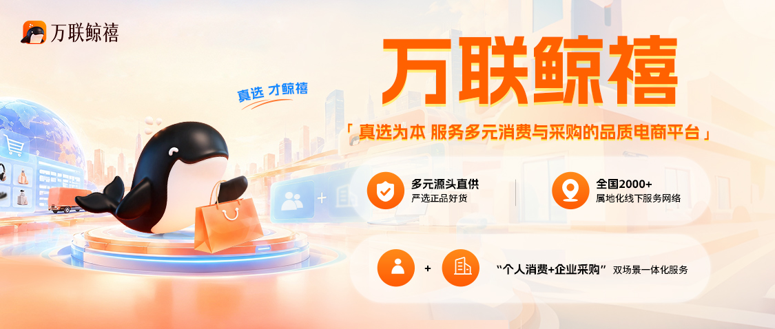 万联鲸禧品牌“双十一”焕新上线，“真选，才鲸禧” 主张发布