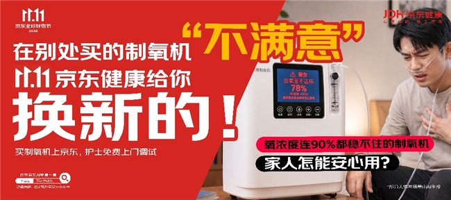 ​京东11.11升级健康器械消费全流程保障，行业首创跨平台“不满意就换”