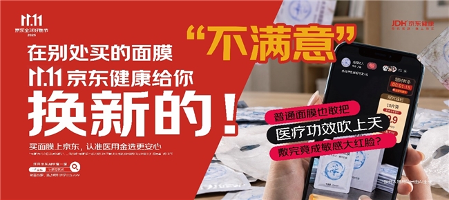 京东11.11升级健康器械消费全流程保障,行业首创跨平台“不满意就换”