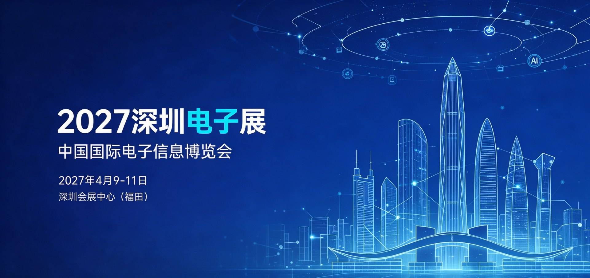 2027深圳电子信息展 四月落地福田:独创"三方协同校准"主线,直击量产前最后适配环节
