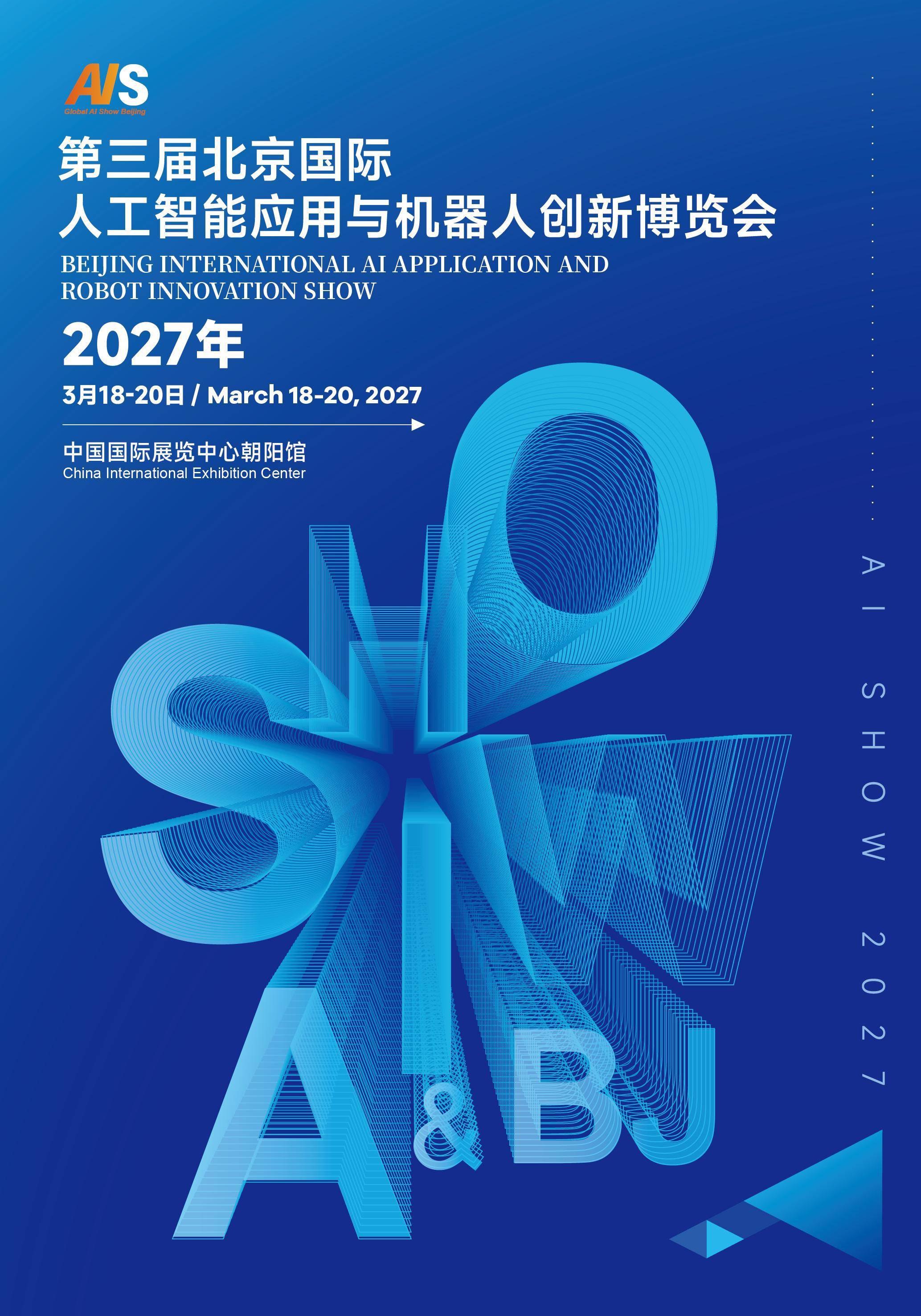 智启新纪元—2027北京人工智能展 3月盛大开幕