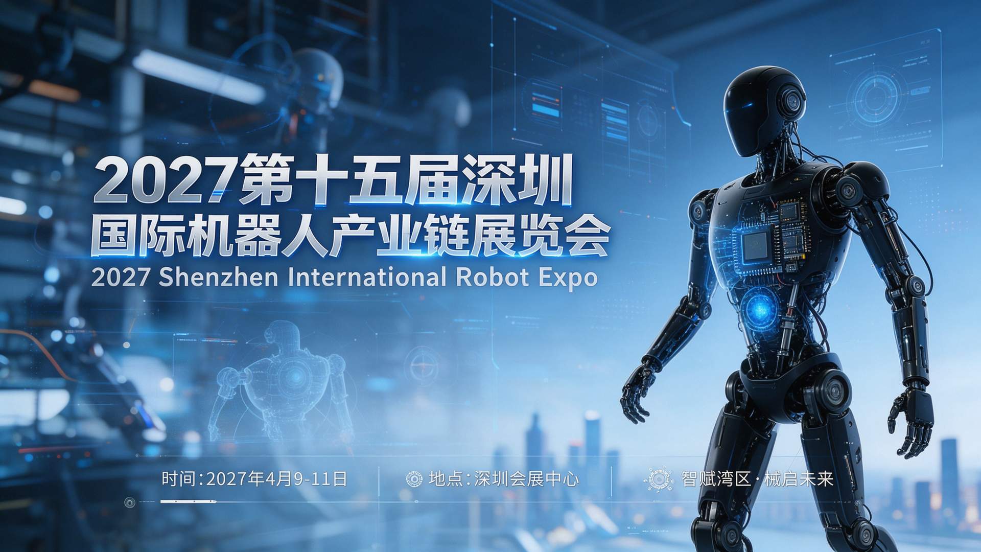 万亿具身智能赛道爆发前夜“2027深圳具身智能机器人展”如何锁定未来五年增长红利