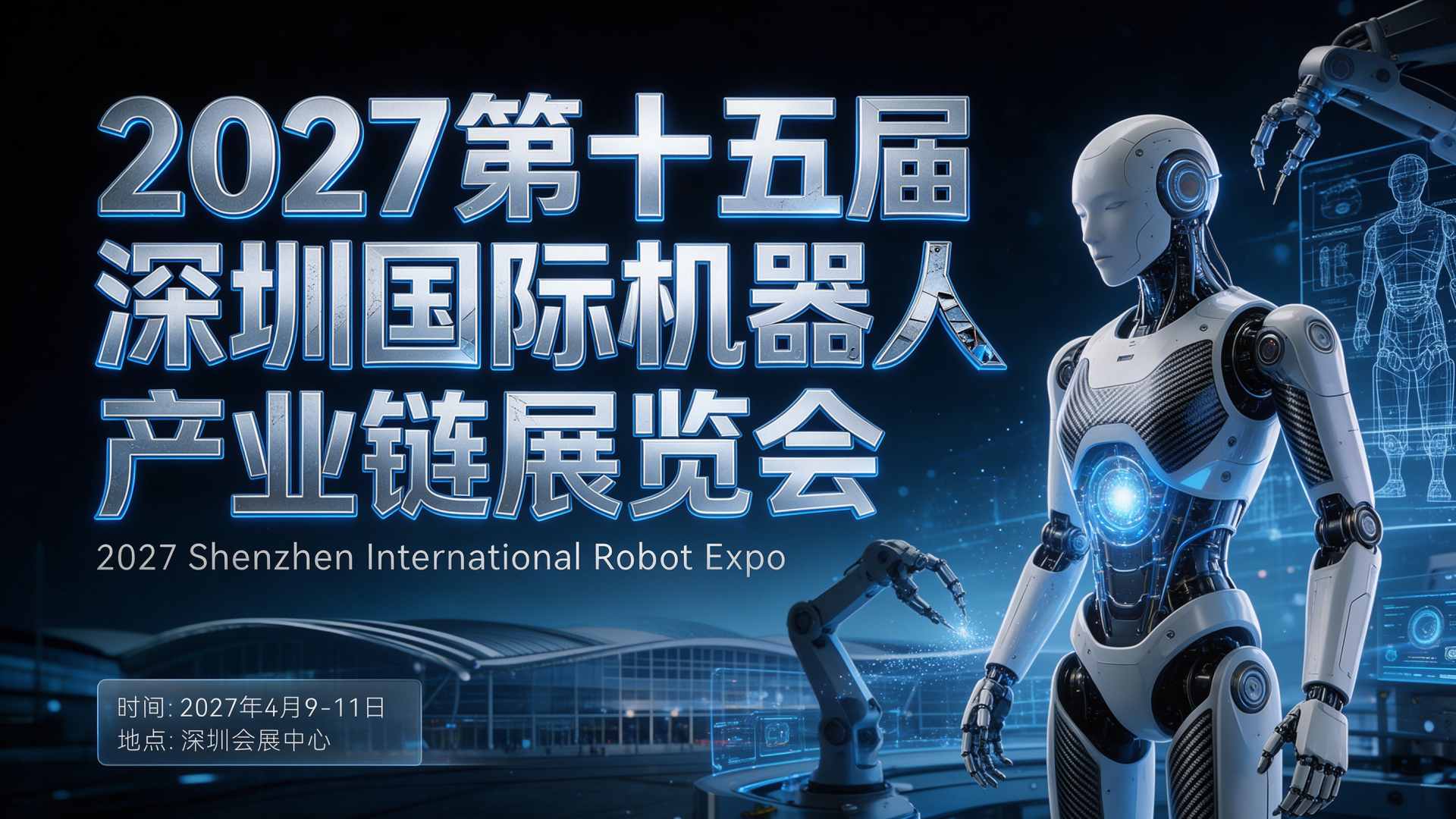 2027深圳国际机器人产业链展会：构建机器人产业新生态