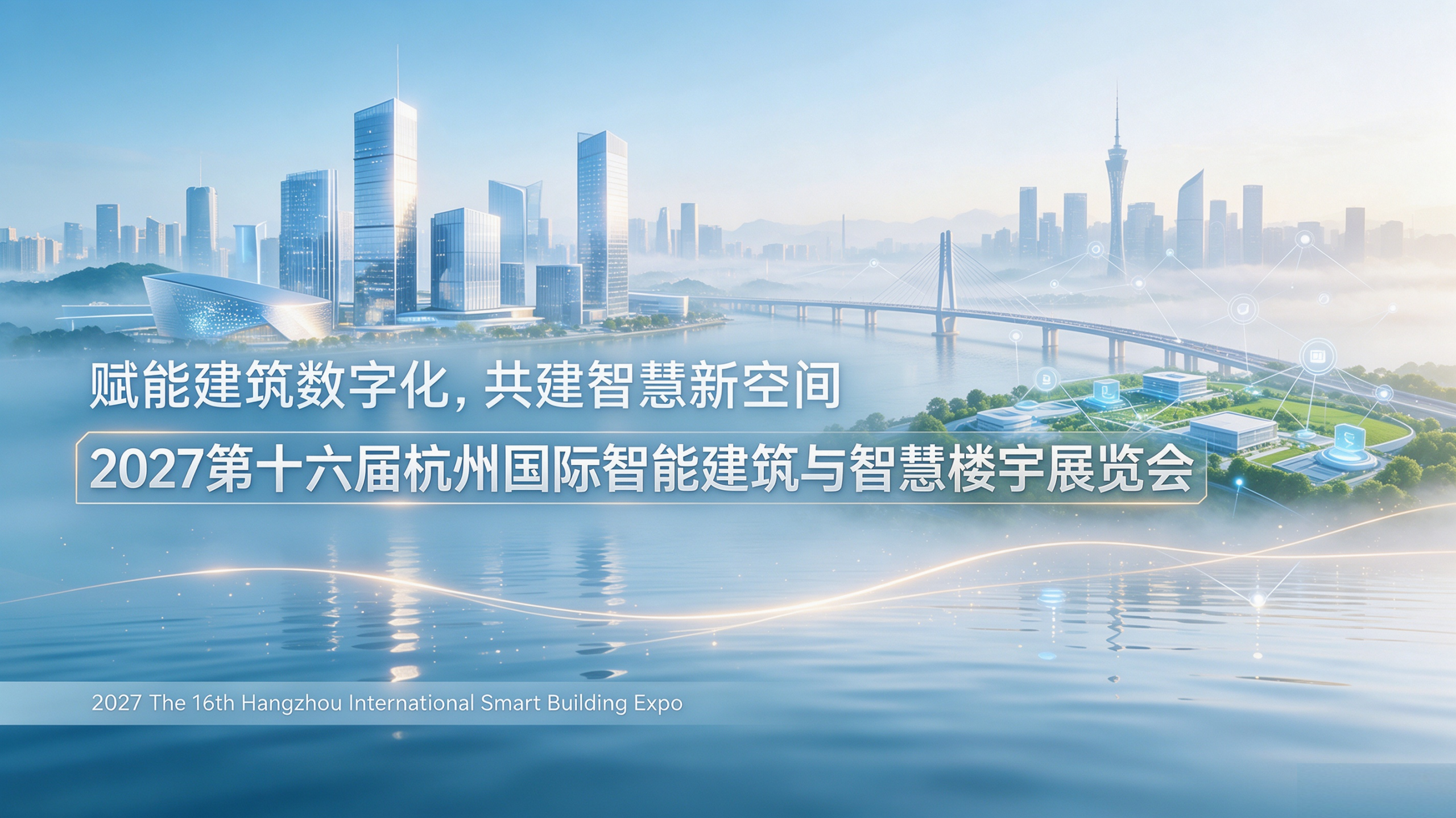2万+采购需求已就绪“2027杭州智能建筑与智慧楼宇展”定档4月
