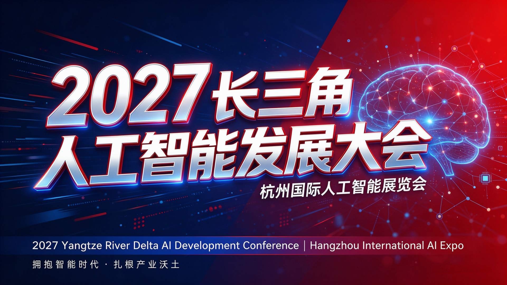 2027杭州人工智能发展大会/杭州AI算力展 四月启幕，绿色液冷成产业新焦点