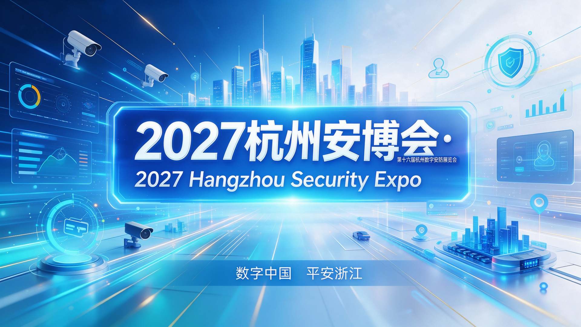 官宣定档“2027浙江·杭州安博会”开启长三角数字安防新篇章