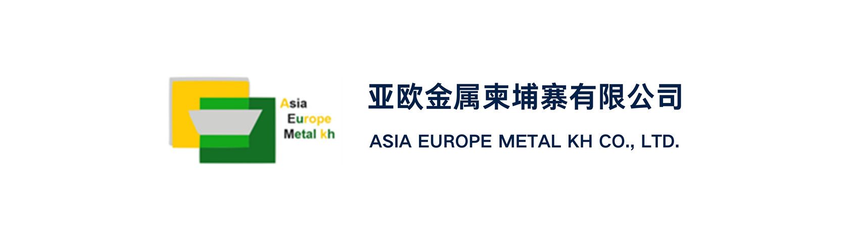 亚欧金属柬埔寨&亚欧投资开发 与您相约 2026 SMM 全球铅酸蓄电池供应链产业大会