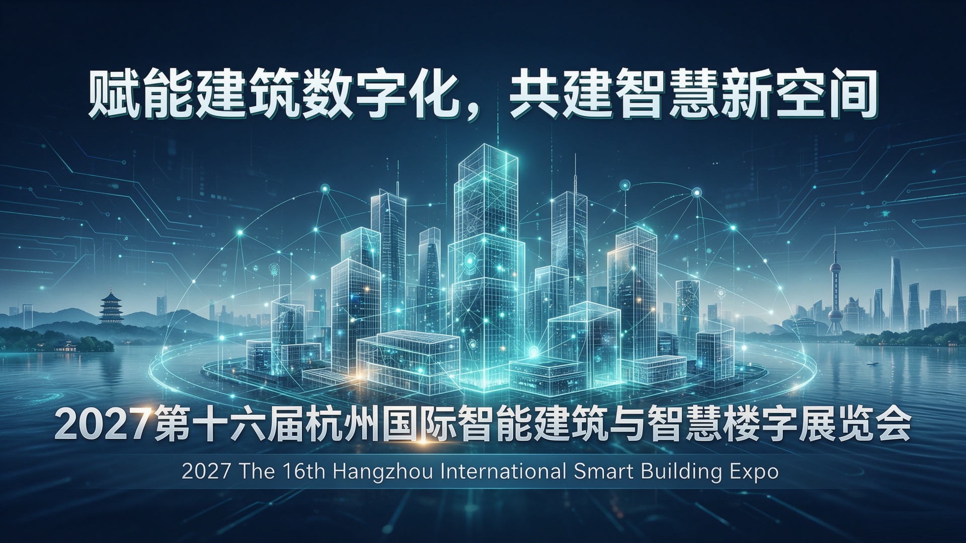 智能建筑早就不是弱电那点事了—2027杭州智能建筑与智慧楼宇展览会