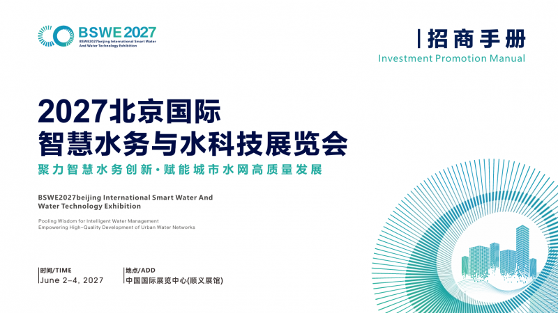 2027北京国际智慧水务与水科技展览会