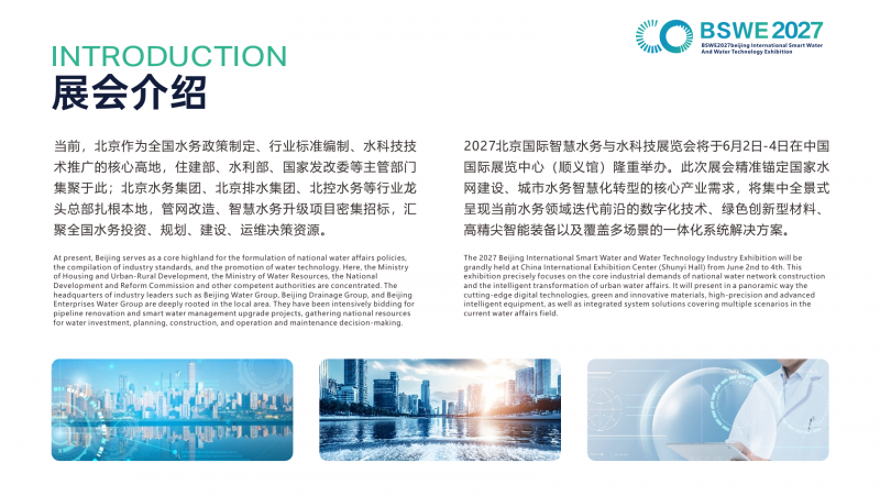 2027北京国际智慧水务与水科技展览会