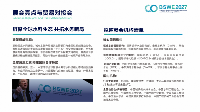 2027北京国际智慧水务与水科技展览会