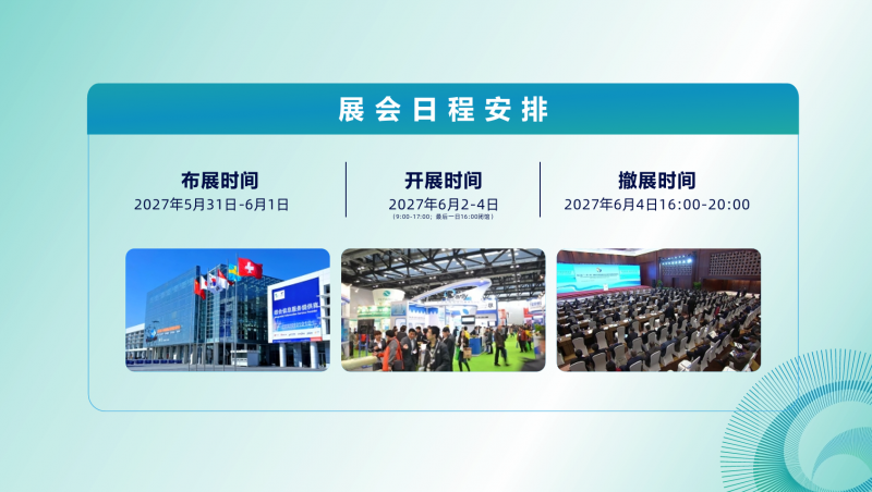 2027北京国际智慧水务与水科技展览会