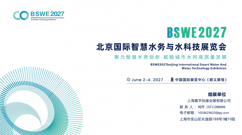 2027北京国际智慧水务与水科技展览会
