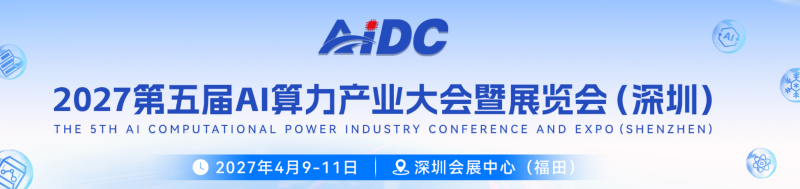 参展报名！2027第五届 AI 算力产业大会暨展览会（深圳）