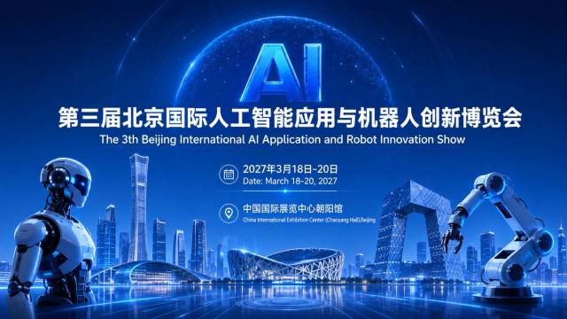 AI SHOW 2027 北京人工智能与机器人展览会：从底层硬件到行业应用，全产业链产品展示