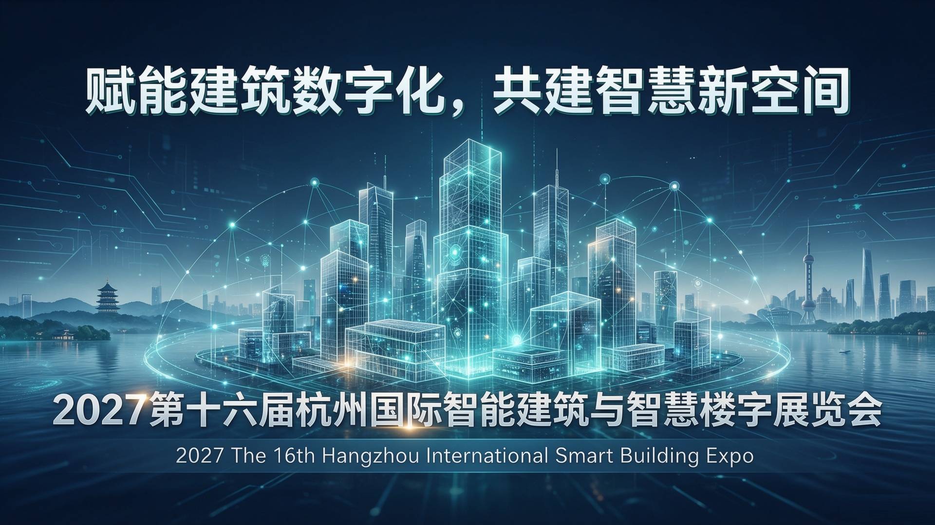 2027杭州国际智能建筑展会 | 杭州智慧楼宇展览会 4月启幕