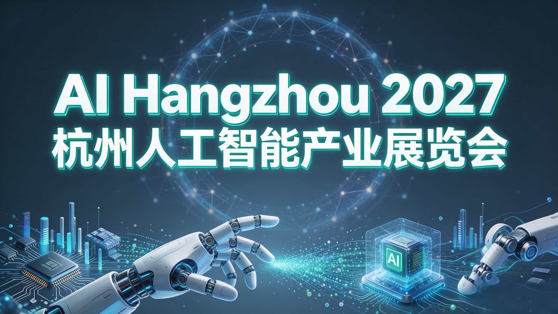 锚定万亿目标：AI Hangzhou2027杭州人工智能展览会