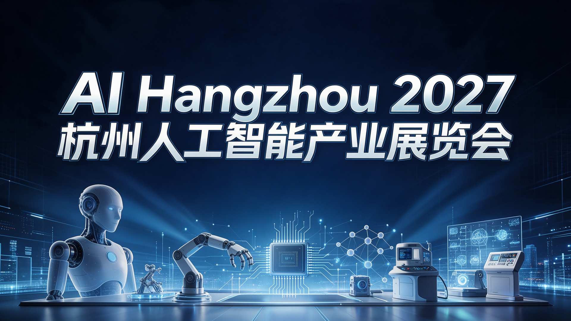 从实验室到产线：AI Hangzhou 2027杭州人工智能展：展示人形机器人与具身智能新进展