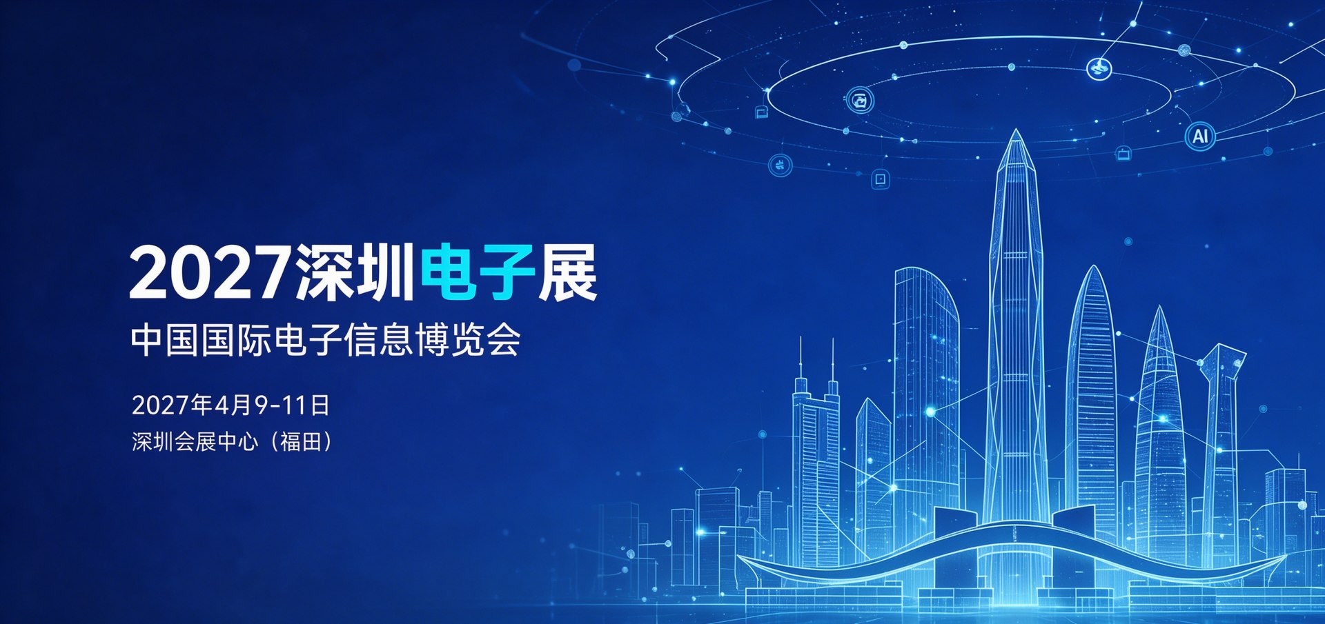巨头云集，新品引爆：2027深圳电子展 见证产业创新力量