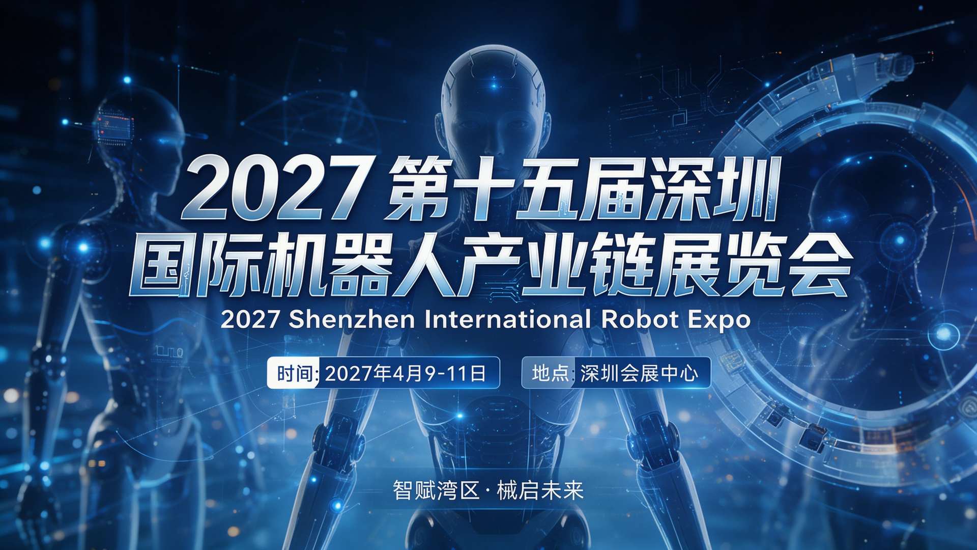 2027深圳机器人展览会：构建 "政产学研用金" 协同生态平台