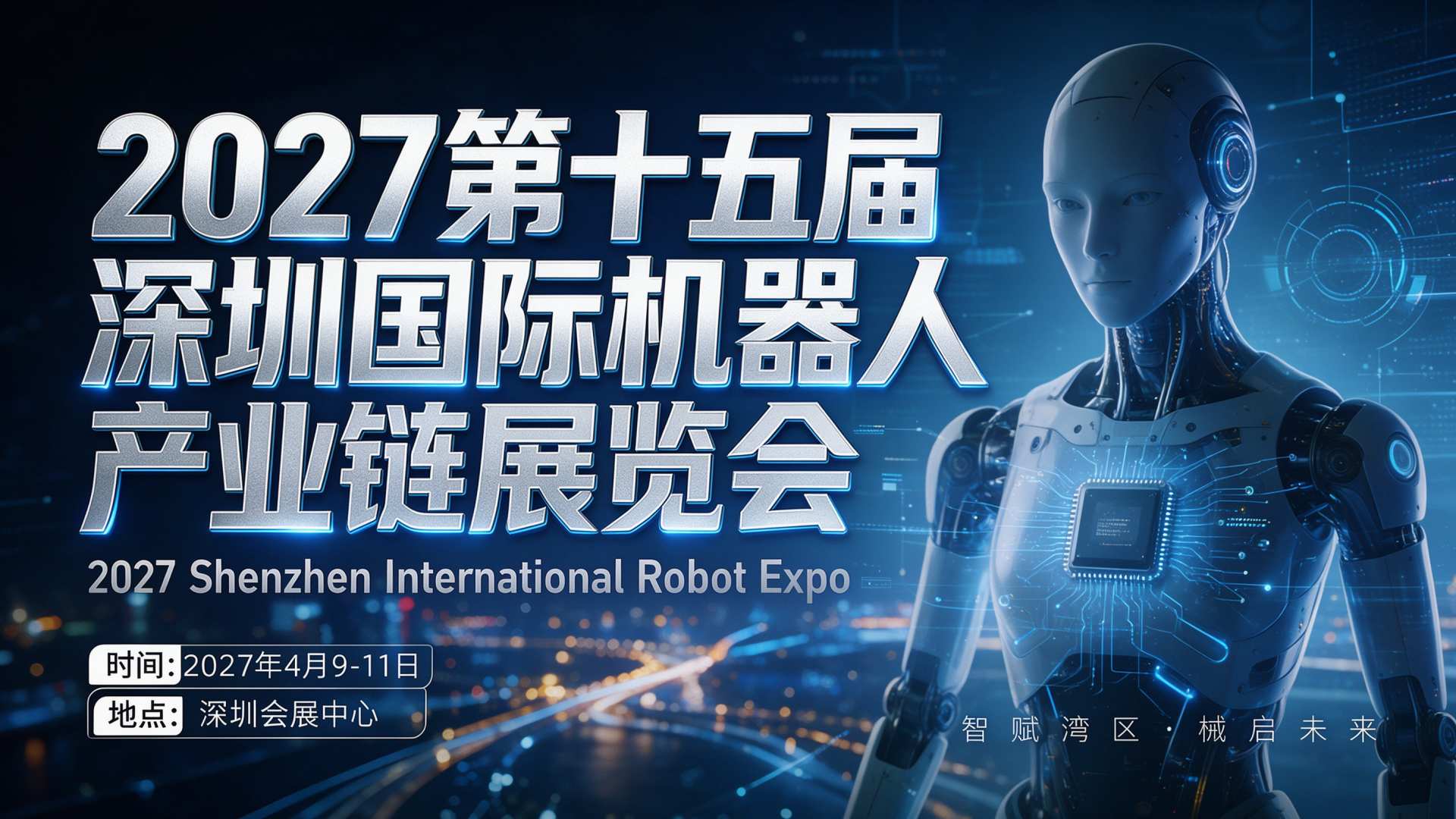 提前剧透！2027深圳机器人产业链展4月亮相福田，一大波黑科技即将登场
