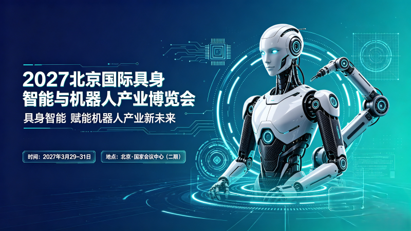 报名啦!2027北京国际具身智能与机器人产业博览会