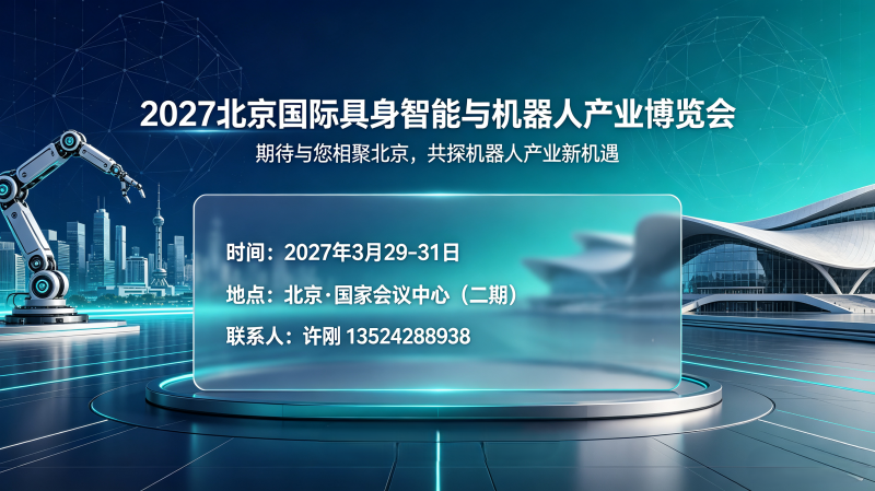 报名啦!2027北京国际具身智能与机器人产业博览会