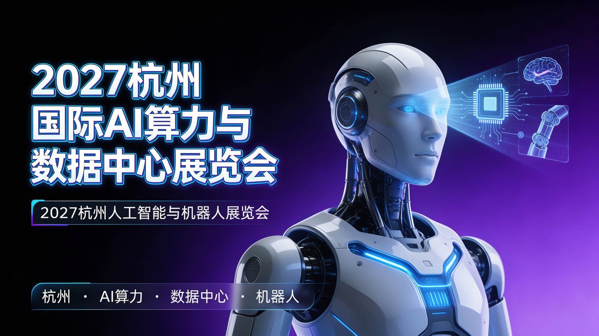 2027杭州人工智能展会|杭州 AI 算力展：提前引爆：35% 展位正被 "懂行" 企业锁定