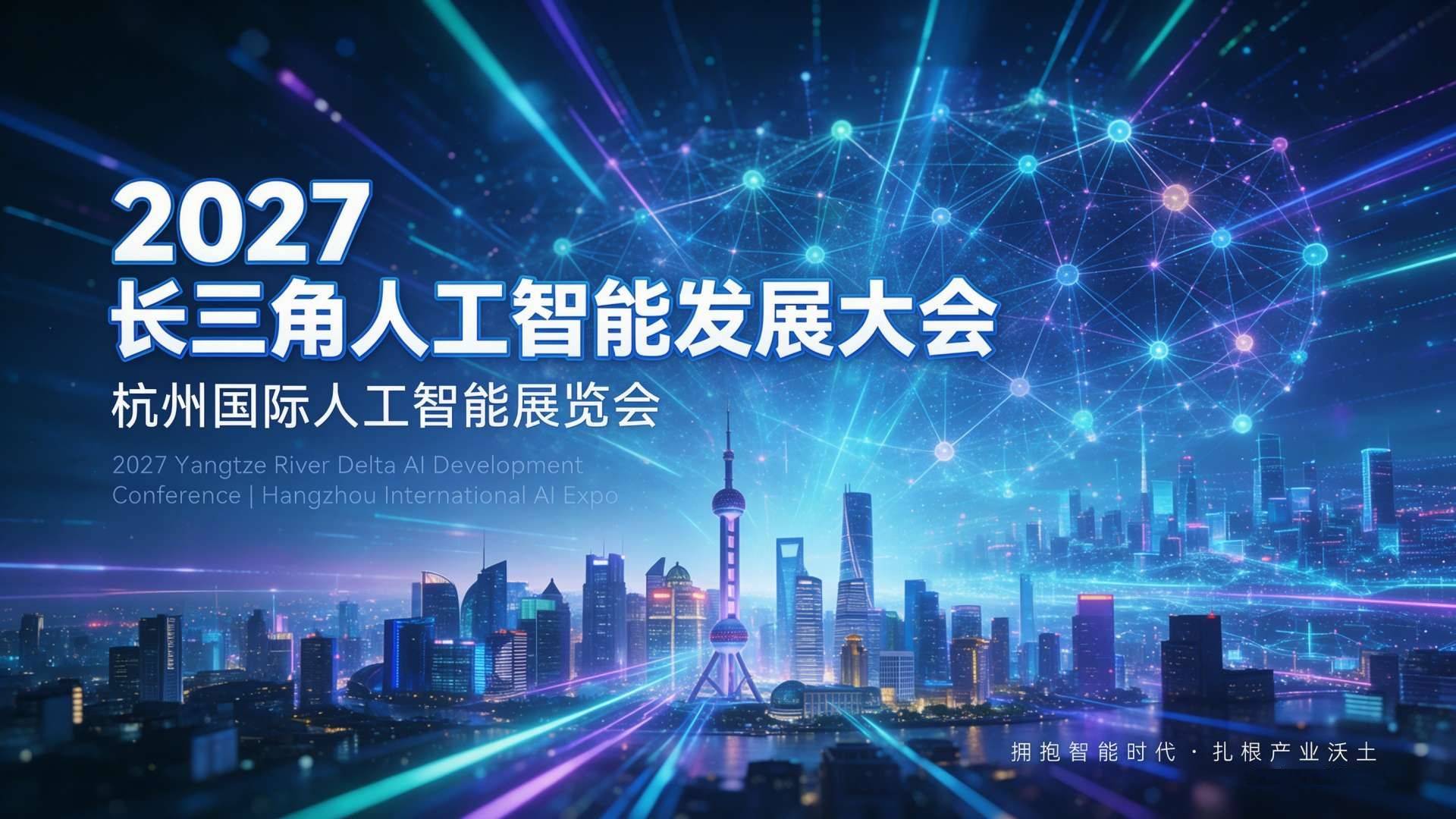 2027杭州人工智能展会|杭州ai算力展:百家媒体矩阵+免费评奖通道