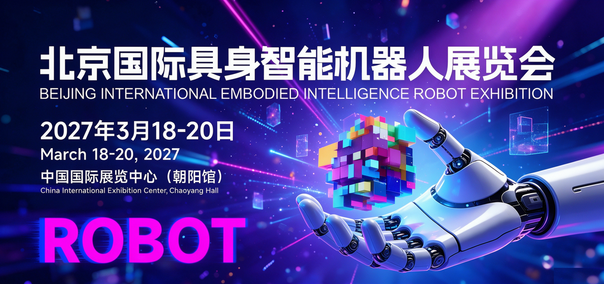 2027北京具身智能与人形机器人展览会 2027年3月在京举办