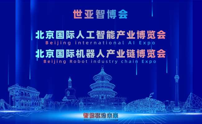 工业场景突破在即，2027北京人工智能展（世亚智博会）释放机器人集成采购需求