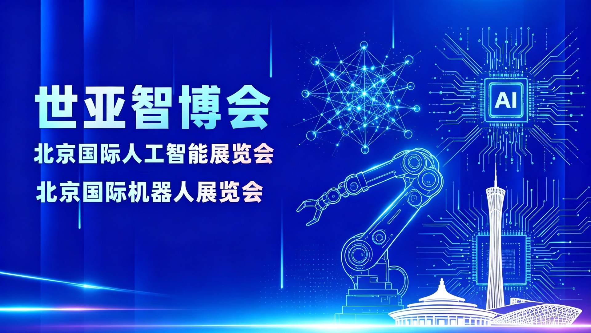 抢抓量产窗口期，2027 北京人工智能展（世亚智博会）提前锁定人形机器人关节模组采购订单