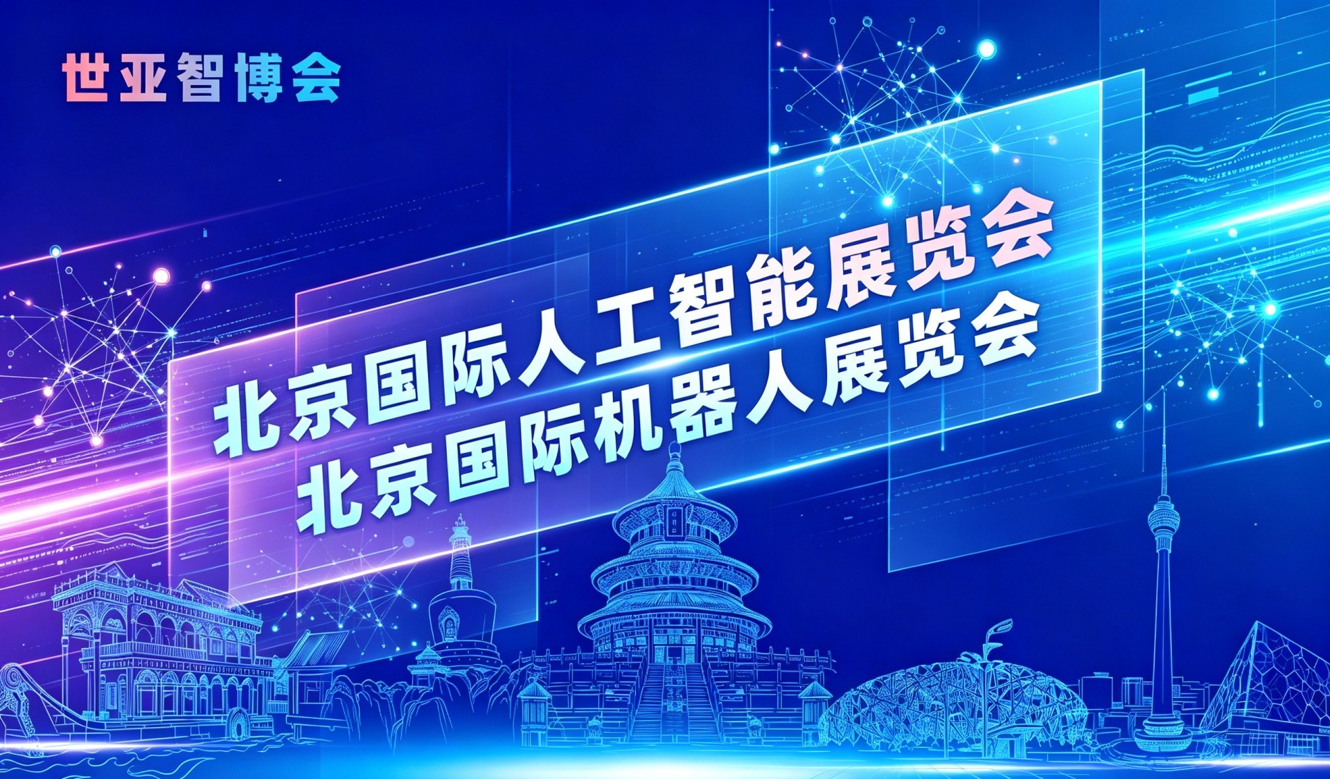 2027北京人工智能展（世亚智博会）供需前置精准对接
